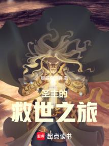 同时穿越，但是圣主