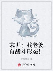 末世：我老婆有战斗形态！