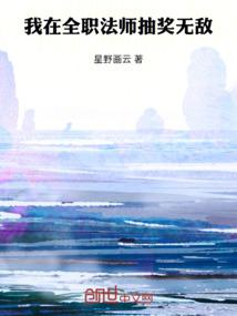 我在全职法师抽奖无敌