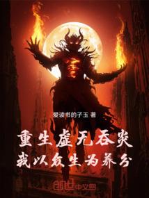 重生虚无吞炎，我以众生为养分