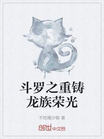 斗罗之重铸龙族荣光