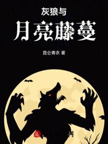 灰狼与月亮藤蔓