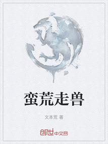 蛮荒走兽