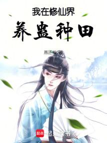 我在修仙界养蛊种田