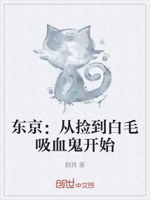 东京：从捡到白毛吸血鬼开始