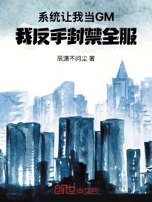 系统让我当GM，我反手封禁全服