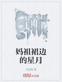 妈祖裙边的星月