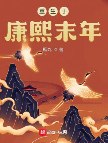重生于康熙末年