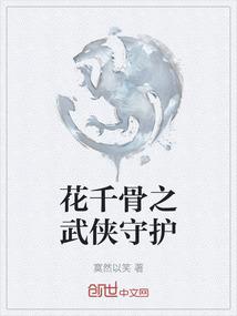 花千骨之武侠守护