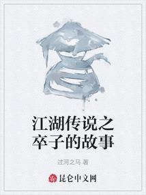 江湖传说之卒子的故事