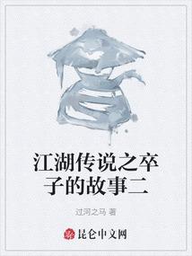 江湖传说之卒子的故事二