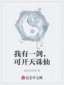 我有一剑，可开天诛仙