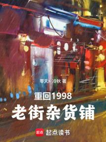 重回1998老街杂货铺