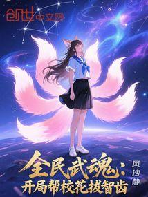 全民武魂：开局帮校花拔智齿
