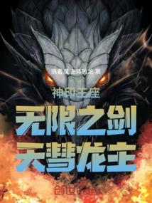 神印王座：无限之剑，天彗龙主！