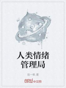 人类情绪管理局