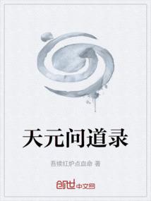 天元问道录