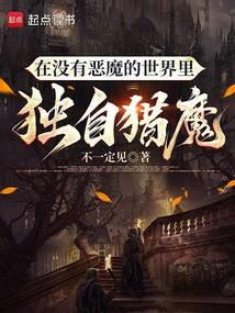 在没有恶魔的世界里独自猎魔