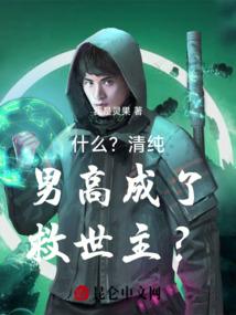 什么？清纯男高成了救世主？