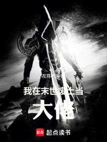 我在末世废土当大佬