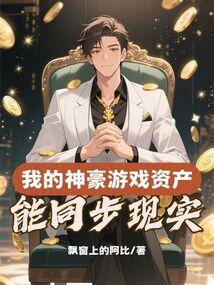 我的神豪游戏资产能同步现实