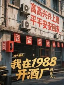 我在1988开酒厂