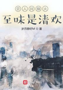 尝人间烟火至味是清欢