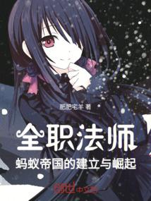 全职法师：蚂蚁帝国的建立与崛起