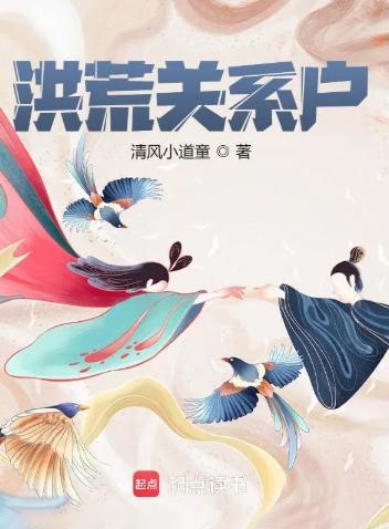 洪荒关系户