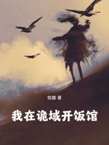 我在诡域开饭馆