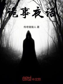 诡事夜话