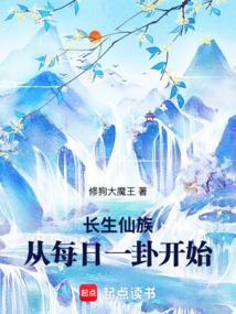 长生仙族：从每日一卦开始