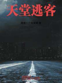 天堂逃客