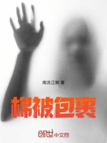 棉被包裹