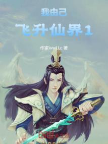 我由己飞升仙界1一共飞升