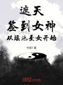 遮天：签到女神，从瑶池圣女开始