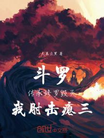 斗罗：传承修罗毁灭，我肘击神王