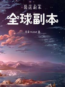 国运副本全球副本