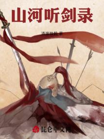 山河听剑录