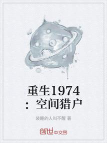 重生1974：空间猎户
