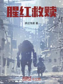 腥红救赎