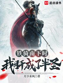 铁骑南下时，我肝成了半圣