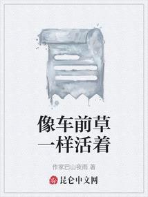 像车前草一样活着