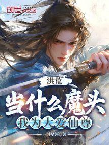 洪荒：当什么魔头，我为大爱仙尊