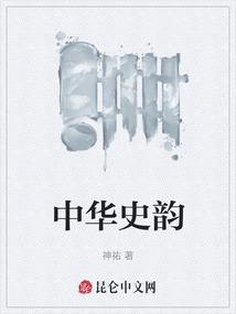 中华史韵
