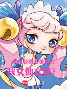 末世获得变美能力，我女仙之首？