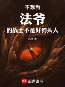 不想当法爷的战士不是好狗头人！