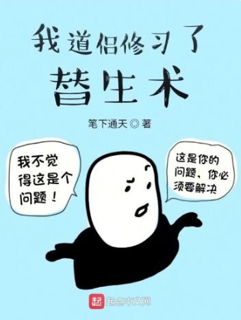 我道侣修习了替生术