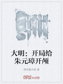 大明：开局给朱元璋开颅