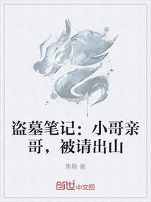 盗墓笔记：小哥亲哥，被请出山